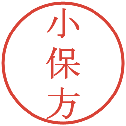 小保方の電子印鑑｜明朝体