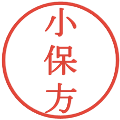 小保方の電子印鑑｜明朝体｜縮小版