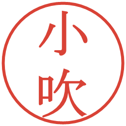 小吹の電子印鑑｜明朝体