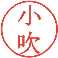 小吹の電子印鑑｜明朝体｜縮小版