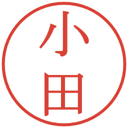 小田の電子印鑑｜明朝体