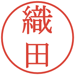 織田の電子印鑑｜明朝体
