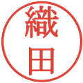 織田の電子印鑑｜明朝体｜縮小版