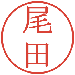 尾田の電子印鑑｜明朝体