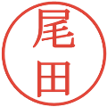 尾田の電子印鑑｜明朝体｜縮小版