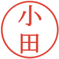小田の電子印鑑｜明朝体｜縮小版
