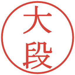 大段の電子印鑑｜明朝体