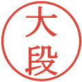 大段の電子印鑑｜明朝体｜縮小版