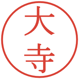 大寺の電子印鑑｜明朝体