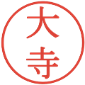 大寺の電子印鑑｜明朝体｜縮小版