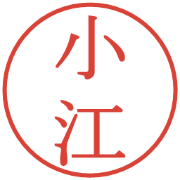 小江の電子印鑑｜明朝体