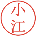 小江の電子印鑑｜明朝体｜縮小版