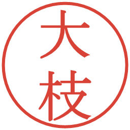 大枝の電子印鑑｜明朝体