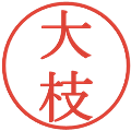 大枝の電子印鑑｜明朝体｜縮小版