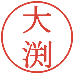 大渕の電子印鑑｜明朝体