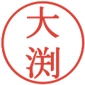 大渕の電子印鑑｜明朝体｜縮小版