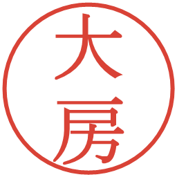 大房の電子印鑑｜明朝体