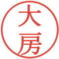大房の電子印鑑｜明朝体｜縮小版