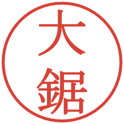 大鋸の電子印鑑｜明朝体
