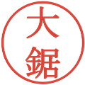 大鋸の電子印鑑｜明朝体｜縮小版