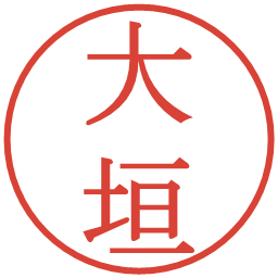 大垣の電子印鑑｜明朝体