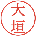 大垣の電子印鑑｜明朝体｜縮小版
