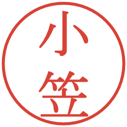 小笠の電子印鑑｜明朝体