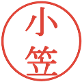 小笠の電子印鑑｜明朝体｜縮小版