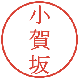 小賀坂の電子印鑑｜明朝体