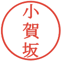 小賀坂の電子印鑑｜明朝体｜縮小版