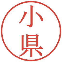 小県の電子印鑑｜明朝体