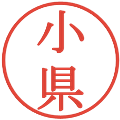 小県の電子印鑑｜明朝体｜縮小版
