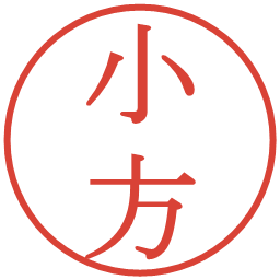 小方の電子印鑑｜明朝体