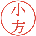 小方の電子印鑑｜明朝体｜縮小版