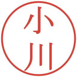 小川の電子印鑑｜明朝体