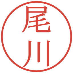 尾川の電子印鑑｜明朝体