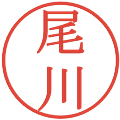 尾川の電子印鑑｜明朝体｜縮小版
