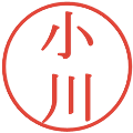 小川の電子印鑑｜明朝体｜縮小版