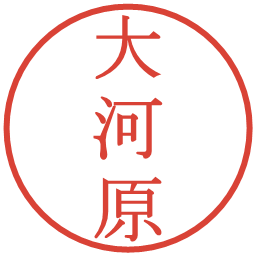 大河原の電子印鑑｜明朝体