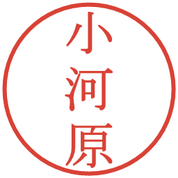 小河原の電子印鑑｜明朝体