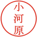 小河原の電子印鑑｜明朝体｜縮小版