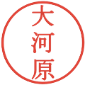 大河原の電子印鑑｜明朝体｜縮小版