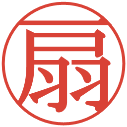 扇の電子印鑑｜明朝体