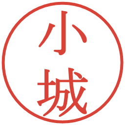 小城の電子印鑑｜明朝体