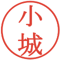 小城の電子印鑑｜明朝体｜縮小版