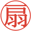 扇の電子印鑑｜明朝体｜縮小版