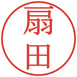 扇田の電子印鑑｜明朝体