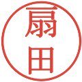扇田の電子印鑑｜明朝体｜縮小版