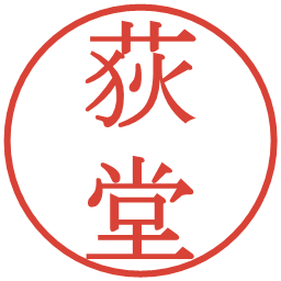 荻堂の電子印鑑｜明朝体