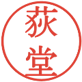 荻堂の電子印鑑｜明朝体｜縮小版